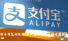 : 比特币钱包的选择：如何