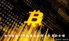 如何通过TP钱包查看比特币