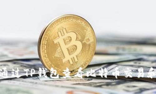 如何通过TP钱包查看比特币交易和余额