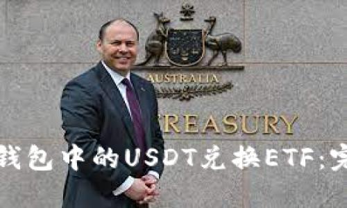 如何用钱包中的USDT兑换ETF：完整指南