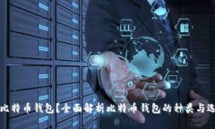 什么是比特币钱包？全面