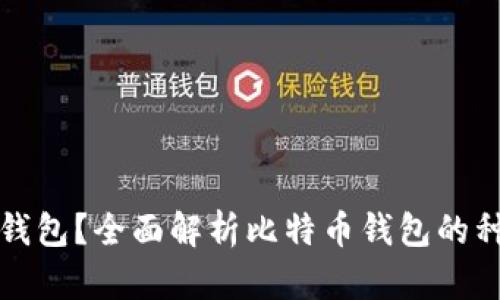什么是比特币钱包？全面解析比特币钱包的种类与选择指南