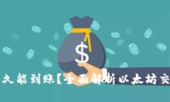 以太坊钱包转账多久能到