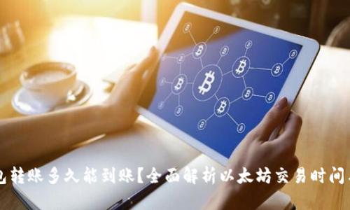 以太坊钱包转账多久能到账？全面解析以太坊交易时间与影响因素