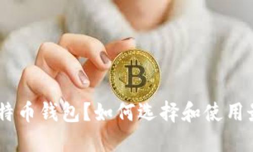 什么是BDR比特币钱包？如何选择和使用最安全的钱包？