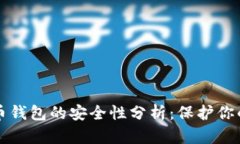 下载虚拟币钱包的安全性