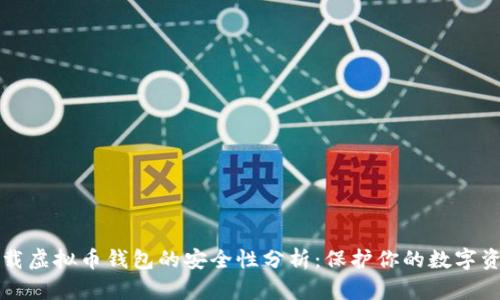 下载虚拟币钱包的安全性分析：保护你的数字资产