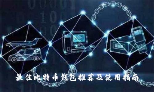 最佳比特币钱包推荐及使用指南