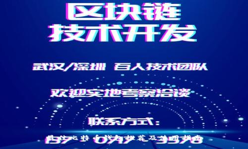 最佳比特币钱包推荐及使用指南