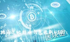 如何安全地通过比特币钱