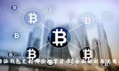 比特派钱包支持哪些数字