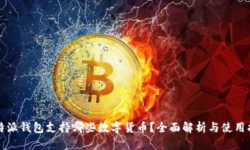 比特派钱包支持哪些数字货币？全面解析与使用指南