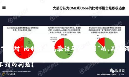 由于您提供的主题较为特定，以下是对“比特币钱包验证码收不到”的、关键词以及相关内容的一个初步草稿。

如何解决比特币钱包验证码收不到的问题？