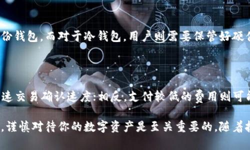    如何选择适合你的以太坊钱包：官方价格与特色分析  / 

 guanjianci  以太坊钱包, 官方价格, 加密货币, 数字资产管理  /guanjianci 

在加密货币日益普及的背景下，如何安全有效地管理自己的数字资产成为了许多投资者关注的话题。其中，以太坊作为一种重要的加密货币，其钱包的选择尤为关键。如何选择适合自己的以太坊钱包，而其官方价格又应当如何理解和应用？本篇文章将为你解答这些疑问，提供更为全面的分析。

一、以太坊钱包的类型及其特点

以太坊钱包主要分为热钱包和冷钱包两大类，每种钱包都有其自身的特点与使用场景。

h41. 热钱包/h4

热钱包是指在线钱包，这类钱包通常连接到互联网，方便用户随时随地进行交易。热钱包的主要优势在于其便捷性，用户只需通过电脑或移动设备即可访问。不过，热钱包由于常年在线，容易受到黑客攻击，因此安全性相对较低。

h42. 冷钱包/h4

冷钱包则是指与互联网无关的钱包，包括硬件钱包和纸钱包。冷钱包的安全性相对较高，因为其私钥不暴露于网络环境中。用户通常将这些钱包用于长期保存数字资产。不过，使用冷钱包时需要保持良好的保管习惯，一旦丢失很难恢复。

在选择以太坊钱包时，用户需根据自身的需求和风险承受能力来决定使用哪一种钱包。

二、以太坊钱包的官方价格解析

以太坊钱包的官方价格通常与其类型、功能及开发团队的声誉有关。市面上有许多不同类型的以太坊钱包，价格从免费到数百美元不等。

h41. 免费热钱包/h4

大多数热钱包都是免费的，例如MetaMask和MyEtherWallet，这类钱包适合经常进行交易的用户，因为它们提供了很高的便捷性。同时，用户需注意在使用这些服务时，确保选择正规渠道，以防遇到钓鱼网站。

h42. 硬件钱包的价格/h4

硬件钱包的价格则因品牌和功能不同而有很大差异。知名的硬件钱包如Ledger和Trezor，价格通常在100至300美元之间。这类钱包在设计上注重安全性，因此如果是长期投资以太坊，使用硬件钱包能更好地保护你的资产。

了解了不同以太坊钱包的价格和功能，用户可以根据自身的需求做出明智的选择。

三、如何保障以太坊钱包的安全

钱包的安全性对用户而言至关重要，特别是在加密货币频频成为攻击目标的今天。为保障以太坊钱包的安全，用户应考虑以下几个方面：

h41. 私钥管理/h4

私钥是用户控制以太坊钱包的唯一凭证，任何人掌握你的私钥便可以转移你的资产。因此，用户需要妥善保管私钥，绝对不能随便将其分享给他人。最理想的做法是将私钥保存在冷钱包中，避免在线存储。

h42. 使用双重认证/h4

许多热钱包平台都支持双重认证功能，这是一种增加安全性的有效手段。启用双重认证后，即使黑客获得了用户的密码，也很难进入钱包账户。

h43. 定期更新软件/h4

定期更新钱包应用程序可以有效防止因软件缺陷或漏洞而导致的安全问题。因此，用户在使用以太坊钱包时，务必要保持软件的最新状态。

四、选择以太坊钱包时常见的问题

在选择以太坊钱包时，用户往往会面临一些常见问题，以下是五个相关问题的探讨。

h41. 怎么选择最适合自己的以太坊钱包？/h4

选择以太坊钱包时，用户首先需要明确自己的需求。如果你是一个频繁交易的投资者，热钱包可能最为适合，因为它能够提供快速的交易体验。而如果你更注重安全性，那么冷钱包则是更好的选择。此外，用户还需考虑钱包的用户界面、支持的币种、客服响应等因素。

h42. 如何评估以太坊钱包的安全性？/h4

安全性是评估钱包的重要指标。用户可以查看钱包的安全功能，如是否支持双重认证、私钥存储方式等。此外，了解该钱包的开发团队背景、历史安全事件、社区反馈也非常重要。用户可以在加密货币论坛、社交媒体等平台查看相关评价，综合判断钱包的安全性。

h43. 使用以太坊钱包需要注意哪些风险？/h4

使用以太坊钱包面临的风险主要包括黑客攻击、设备丢失和操作失误。为降低这些风险，用户应当采取额外的安全措施，例如定期备份钱包、启用双重认证、使用强密码等。此外，定期监控账户交易记录，尽早发现异常情况也是保护资产的重要手段。

h44. 以太坊钱包如何进行备份和恢复？/h4

备份是保护数字资产的重要步骤。通常情况下，热钱包会提供种子短语（Seed Phrase），用户可以通过记录这一串短语来备份钱包。而对于冷钱包，用户则需要保管好硬件设备和恢复密钥。若钱包丢失，用户可以使用备份进行恢复，因此保管好这些信息就显得尤为重要。

h45. 以太坊钱包的交易费用是如何计算的？/h4

以太坊钱包的交易费用主要由以太坊网络的拥堵程度和用户设定的Gas价格来决定。用户可以选择支付较高的Gas费用，加速交易确认速度；相反，支付较低的费用则可能导致交易确认延迟。用户在使用钱包时，需时刻关注网络的实际交易费用，以自己的交易策略。

综合上述内容，希望本文能够对你选择以太坊钱包、理解其价格以及确保安全性提供一定的帮助。在快速变化的加密市场中，谨慎对待你的数字资产是至关重要的。随着技术的发展，钱包的功能也在不断迭代，保持对行业动态的关注，有助于用户做出更好的决策。