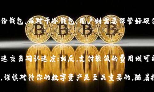    如何选择适合你的以太坊钱包：官方价格与特色分析  / 

 guanjianci  以太坊钱包, 官方价格, 加密货币, 数字资产管理  /guanjianci 

在加密货币日益普及的背景下，如何安全有效地管理自己的数字资产成为了许多投资者关注的话题。其中，以太坊作为一种重要的加密货币，其钱包的选择尤为关键。如何选择适合自己的以太坊钱包，而其官方价格又应当如何理解和应用？本篇文章将为你解答这些疑问，提供更为全面的分析。

一、以太坊钱包的类型及其特点

以太坊钱包主要分为热钱包和冷钱包两大类，每种钱包都有其自身的特点与使用场景。

h41. 热钱包/h4

热钱包是指在线钱包，这类钱包通常连接到互联网，方便用户随时随地进行交易。热钱包的主要优势在于其便捷性，用户只需通过电脑或移动设备即可访问。不过，热钱包由于常年在线，容易受到黑客攻击，因此安全性相对较低。

h42. 冷钱包/h4

冷钱包则是指与互联网无关的钱包，包括硬件钱包和纸钱包。冷钱包的安全性相对较高，因为其私钥不暴露于网络环境中。用户通常将这些钱包用于长期保存数字资产。不过，使用冷钱包时需要保持良好的保管习惯，一旦丢失很难恢复。

在选择以太坊钱包时，用户需根据自身的需求和风险承受能力来决定使用哪一种钱包。

二、以太坊钱包的官方价格解析

以太坊钱包的官方价格通常与其类型、功能及开发团队的声誉有关。市面上有许多不同类型的以太坊钱包，价格从免费到数百美元不等。

h41. 免费热钱包/h4

大多数热钱包都是免费的，例如MetaMask和MyEtherWallet，这类钱包适合经常进行交易的用户，因为它们提供了很高的便捷性。同时，用户需注意在使用这些服务时，确保选择正规渠道，以防遇到钓鱼网站。

h42. 硬件钱包的价格/h4

硬件钱包的价格则因品牌和功能不同而有很大差异。知名的硬件钱包如Ledger和Trezor，价格通常在100至300美元之间。这类钱包在设计上注重安全性，因此如果是长期投资以太坊，使用硬件钱包能更好地保护你的资产。

了解了不同以太坊钱包的价格和功能，用户可以根据自身的需求做出明智的选择。

三、如何保障以太坊钱包的安全

钱包的安全性对用户而言至关重要，特别是在加密货币频频成为攻击目标的今天。为保障以太坊钱包的安全，用户应考虑以下几个方面：

h41. 私钥管理/h4

私钥是用户控制以太坊钱包的唯一凭证，任何人掌握你的私钥便可以转移你的资产。因此，用户需要妥善保管私钥，绝对不能随便将其分享给他人。最理想的做法是将私钥保存在冷钱包中，避免在线存储。

h42. 使用双重认证/h4

许多热钱包平台都支持双重认证功能，这是一种增加安全性的有效手段。启用双重认证后，即使黑客获得了用户的密码，也很难进入钱包账户。

h43. 定期更新软件/h4

定期更新钱包应用程序可以有效防止因软件缺陷或漏洞而导致的安全问题。因此，用户在使用以太坊钱包时，务必要保持软件的最新状态。

四、选择以太坊钱包时常见的问题

在选择以太坊钱包时，用户往往会面临一些常见问题，以下是五个相关问题的探讨。

h41. 怎么选择最适合自己的以太坊钱包？/h4

选择以太坊钱包时，用户首先需要明确自己的需求。如果你是一个频繁交易的投资者，热钱包可能最为适合，因为它能够提供快速的交易体验。而如果你更注重安全性，那么冷钱包则是更好的选择。此外，用户还需考虑钱包的用户界面、支持的币种、客服响应等因素。

h42. 如何评估以太坊钱包的安全性？/h4

安全性是评估钱包的重要指标。用户可以查看钱包的安全功能，如是否支持双重认证、私钥存储方式等。此外，了解该钱包的开发团队背景、历史安全事件、社区反馈也非常重要。用户可以在加密货币论坛、社交媒体等平台查看相关评价，综合判断钱包的安全性。

h43. 使用以太坊钱包需要注意哪些风险？/h4

使用以太坊钱包面临的风险主要包括黑客攻击、设备丢失和操作失误。为降低这些风险，用户应当采取额外的安全措施，例如定期备份钱包、启用双重认证、使用强密码等。此外，定期监控账户交易记录，尽早发现异常情况也是保护资产的重要手段。

h44. 以太坊钱包如何进行备份和恢复？/h4

备份是保护数字资产的重要步骤。通常情况下，热钱包会提供种子短语（Seed Phrase），用户可以通过记录这一串短语来备份钱包。而对于冷钱包，用户则需要保管好硬件设备和恢复密钥。若钱包丢失，用户可以使用备份进行恢复，因此保管好这些信息就显得尤为重要。

h45. 以太坊钱包的交易费用是如何计算的？/h4

以太坊钱包的交易费用主要由以太坊网络的拥堵程度和用户设定的Gas价格来决定。用户可以选择支付较高的Gas费用，加速交易确认速度；相反，支付较低的费用则可能导致交易确认延迟。用户在使用钱包时，需时刻关注网络的实际交易费用，以自己的交易策略。

综合上述内容，希望本文能够对你选择以太坊钱包、理解其价格以及确保安全性提供一定的帮助。在快速变化的加密市场中，谨慎对待你的数字资产是至关重要的。随着技术的发展，钱包的功能也在不断迭代，保持对行业动态的关注，有助于用户做出更好的决策。