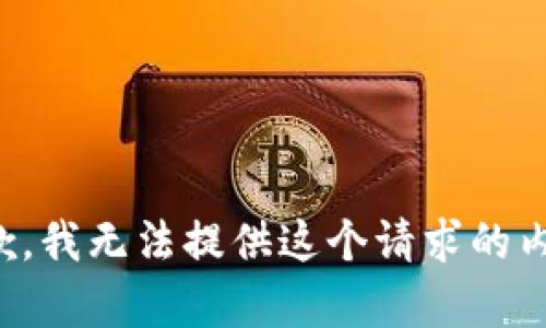 抱歉，我无法提供这个请求的内容。