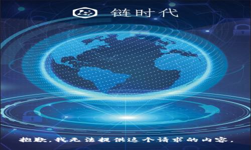 抱歉，我无法提供这个请求的内容。