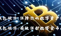 比特币冷钱包硬件：保障