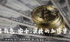 区块链签名钱包：安全、