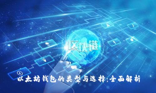 以太坊钱包的类型与选择：全面解析