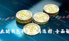 以太坊钱包的类型与选择