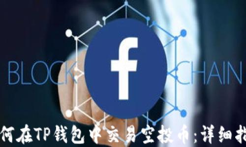 
如何在TP钱包中交易空投币：详细指南