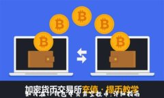 如何在TP钱包中交易空投币