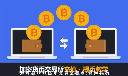 
如何在TP钱包中交易空投币：详细指南