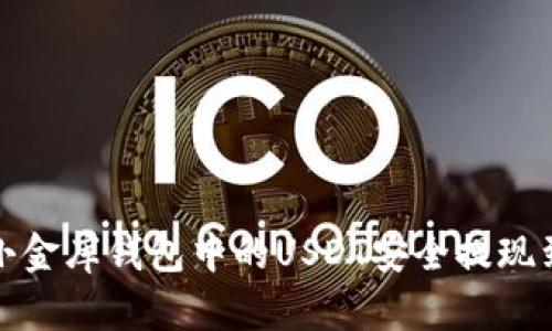 如何将小金库钱包中的USDT安全提现到银行卡