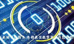 以太坊钱包图片：选择最