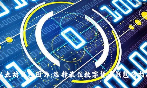 以太坊钱包图片：选择最佳数字货币钱包的指南