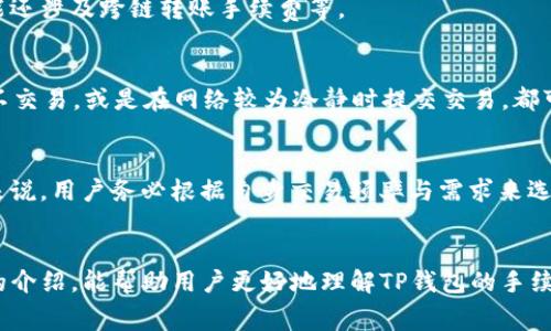   TP钱包手续费详解：如何有效降低区块链交易费用 / 

 guanjianci TP钱包, 手续费, 区块链交易, 钱包管理 /guanjianci 

一、什么是TP钱包？
TP钱包是一款基于区块链技术的虚拟资产管理工具，它支持多种公链和各种代币的存储、交易和管理。TP钱包具备安全便捷的特点，用户只需通过简单的步骤就能轻松进行资产的收发和交易。同时，TP钱包还融入了DEX（去中心化交易所）功能，用户可以在钱包中直接进行代币交易，避免了繁琐的步骤和中间环节。

二、TP钱包的手续费结构
在使用TP钱包进行区块链交易时，每笔交易都会产生一定的手续费，手续费的计算通常取决于几个因素：
ol
listrong网络拥堵程度：/strong每当区块链网络拥堵时，交易的手续费会随之增加。用户在交易时，可根据网络的实时状况来决定支付的手续费。/li
listrong交易优先级：/strong用户可以选择不同的手续费来影响交易的确认速度。高费用可能会让交易更快被矿工确认。/li
listrong交易金额：/strong某些平台可能根据交易金额大小设定不同的手续费标准。/li
/ol

三、如何降低TP钱包的手续费？
为了减轻用户在使用TP钱包时所需支付的手续费，以下是一些实用的建议：
ol
listrong选择合适的交易时间：/strong在网络不繁忙的时候进行交易，比如凌晨或是周末。/li
listrong调整Gas费用：/strong在以太坊等区块链上，用户可以根据网络的实时状况手动调整Gas费用，以便找到一个折中点。/li
listrong利用二层解决方案：/strong使用一些二层网络（如Polygon）进行交易，这些网络的手续费通常更低。/li
listrong进行批量交易：/strong如果需要进行多笔交易，可以考虑将其合并为一笔交易，从而节省手续费。/li
/ol

四、TP钱包手续费的计算方式
TP钱包的手续费主要是由网络费（矿工费）构成。以以太坊为例，用户在进行交易时需要支付的手续费计算公式为：手续费 = Gas Limit × Gas Price。
其中，Gas Limit是指交易为完成所消耗的计算量，而Gas Price则是用户愿意为每个Gas单位支付的价格。一笔交易可能会因复杂性不同而需要不同的Gas Limit，这也是手续费高低的一个重要因素。

五、TP钱包手续费的常见问题解答
在使用TP钱包的过程中，很多用户会对手续费产生疑问，以下是一些常见的问题及解答：

1. TP钱包的手续费是否固定？
TP钱包的手续费并不是固定的，它会受到市场状况、区块链网络的拥堵程度以及用户设定的Gas费用等多重因素的影响。此种灵活收费的方式使得用户可以根据自身的需求选择合适的手续费，从而避免不必要的支出。

2. 如何查看当前的TP钱包手续费？
在TP钱包中，用户可以通过其内置的交易界面来查看当前的手续费。在进行交易的过程中，系统会根据当前网络条件和用户设置的Gas Price显示预估的手续费，用户可以自行进行调整。

3. TP钱包能够支持哪些种类的手续费？
TP钱包主流支持的手续费主要为交易手续费（矿工费），同时也会根据不同的区块链网络制定不同的收费标准。此外，某些特殊操作可能还涉及跨链转账手续费等。

4. 有什么方法可以获得更低的TP钱包手续费？
用户可以通过选择适当的交易时机、动态调整Gas费用、使用二层解决方案等多种方式来降低TP钱包手续费。例如，在网络拥堵时选择不交易，或是在网络较为冷静时提交交易，都可以有效降低手续费的支出。

5. 使用TP钱包手续费和其他钱包相比如何？
TP钱包的手续费在不同的区块链网络上的表现尚可，但相比市面上其他一些钱包，其流动性的手续费水平也同样会受市场影响。整体来说，用户务必根据自身交易频率与需求来选择最优的手续费方案。

六、总结
TP钱包作为虚拟资产管理平台，其手续费结构因多重因素波动，了解和管理这一手续费是用户明智使用TP钱包的关键。希望通过本文的介绍，能帮助用户更好地理解TP钱包的手续费，并采取恰当的策略来降低交易成本。无论是在日常使用中还是在高峰时段，掌握这些技巧都能让用户在区块链领域中游刃有余。