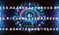  TP钱包手续费详解：如何