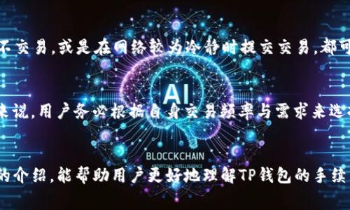   TP钱包手续费详解：如何有效降低区块链交易费用 / 

 guanjianci TP钱包, 手续费, 区块链交易, 钱包管理 /guanjianci 

一、什么是TP钱包？
TP钱包是一款基于区块链技术的虚拟资产管理工具，它支持多种公链和各种代币的存储、交易和管理。TP钱包具备安全便捷的特点，用户只需通过简单的步骤就能轻松进行资产的收发和交易。同时，TP钱包还融入了DEX（去中心化交易所）功能，用户可以在钱包中直接进行代币交易，避免了繁琐的步骤和中间环节。

二、TP钱包的手续费结构
在使用TP钱包进行区块链交易时，每笔交易都会产生一定的手续费，手续费的计算通常取决于几个因素：
ol
listrong网络拥堵程度：/strong每当区块链网络拥堵时，交易的手续费会随之增加。用户在交易时，可根据网络的实时状况来决定支付的手续费。/li
listrong交易优先级：/strong用户可以选择不同的手续费来影响交易的确认速度。高费用可能会让交易更快被矿工确认。/li
listrong交易金额：/strong某些平台可能根据交易金额大小设定不同的手续费标准。/li
/ol

三、如何降低TP钱包的手续费？
为了减轻用户在使用TP钱包时所需支付的手续费，以下是一些实用的建议：
ol
listrong选择合适的交易时间：/strong在网络不繁忙的时候进行交易，比如凌晨或是周末。/li
listrong调整Gas费用：/strong在以太坊等区块链上，用户可以根据网络的实时状况手动调整Gas费用，以便找到一个折中点。/li
listrong利用二层解决方案：/strong使用一些二层网络（如Polygon）进行交易，这些网络的手续费通常更低。/li
listrong进行批量交易：/strong如果需要进行多笔交易，可以考虑将其合并为一笔交易，从而节省手续费。/li
/ol

四、TP钱包手续费的计算方式
TP钱包的手续费主要是由网络费（矿工费）构成。以以太坊为例，用户在进行交易时需要支付的手续费计算公式为：手续费 = Gas Limit × Gas Price。
其中，Gas Limit是指交易为完成所消耗的计算量，而Gas Price则是用户愿意为每个Gas单位支付的价格。一笔交易可能会因复杂性不同而需要不同的Gas Limit，这也是手续费高低的一个重要因素。

五、TP钱包手续费的常见问题解答
在使用TP钱包的过程中，很多用户会对手续费产生疑问，以下是一些常见的问题及解答：

1. TP钱包的手续费是否固定？
TP钱包的手续费并不是固定的，它会受到市场状况、区块链网络的拥堵程度以及用户设定的Gas费用等多重因素的影响。此种灵活收费的方式使得用户可以根据自身的需求选择合适的手续费，从而避免不必要的支出。

2. 如何查看当前的TP钱包手续费？
在TP钱包中，用户可以通过其内置的交易界面来查看当前的手续费。在进行交易的过程中，系统会根据当前网络条件和用户设置的Gas Price显示预估的手续费，用户可以自行进行调整。

3. TP钱包能够支持哪些种类的手续费？
TP钱包主流支持的手续费主要为交易手续费（矿工费），同时也会根据不同的区块链网络制定不同的收费标准。此外，某些特殊操作可能还涉及跨链转账手续费等。

4. 有什么方法可以获得更低的TP钱包手续费？
用户可以通过选择适当的交易时机、动态调整Gas费用、使用二层解决方案等多种方式来降低TP钱包手续费。例如，在网络拥堵时选择不交易，或是在网络较为冷静时提交交易，都可以有效降低手续费的支出。

5. 使用TP钱包手续费和其他钱包相比如何？
TP钱包的手续费在不同的区块链网络上的表现尚可，但相比市面上其他一些钱包，其流动性的手续费水平也同样会受市场影响。整体来说，用户务必根据自身交易频率与需求来选择最优的手续费方案。

六、总结
TP钱包作为虚拟资产管理平台，其手续费结构因多重因素波动，了解和管理这一手续费是用户明智使用TP钱包的关键。希望通过本文的介绍，能帮助用户更好地理解TP钱包的手续费，并采取恰当的策略来降低交易成本。无论是在日常使用中还是在高峰时段，掌握这些技巧都能让用户在区块链领域中游刃有余。