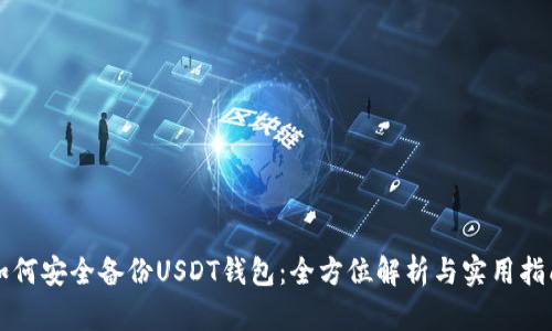 如何安全备份USDT钱包：全方位解析与实用指南
