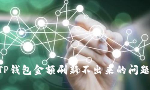 如何解决TP钱包金额刷新不出来的问题：全面指南