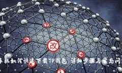 OPPO手机如何快速下载TP钱