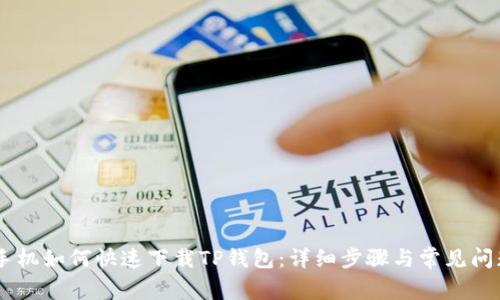 OPPO手机如何快速下载TP钱包：详细步骤与常见问题解析