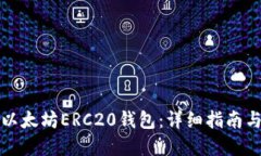 如何生成以太坊ERC20钱包：