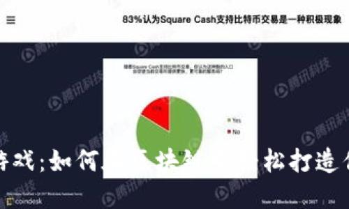 TP钱包农场游戏：如何在区块链中轻松打造你的虚拟农场