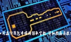 如何在TP钱包中顺利领取空