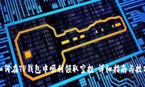 如何在TP钱包中顺利领取空投：详细指南与技巧