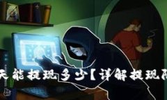 区块链钱包一天能提现多