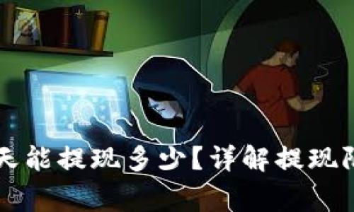 区块链钱包一天能提现多少？详解提现限制与注意事项