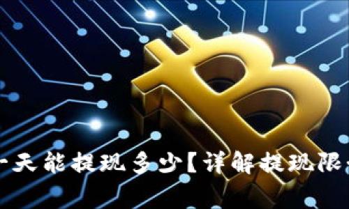 区块链钱包一天能提现多少？详解提现限制与注意事项