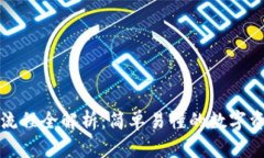 TP钱包使用流程全解析：简