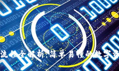 TP钱包使用流程全解析：简单易懂的数字资产管理指南