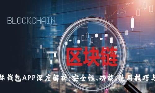 比特币国际钱包APP深度解析：安全性、功能、使用技巧与市场趋势