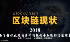 全面了解以太坊交易所钱
