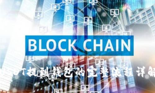 USDT提到钱包的完整流程详解